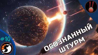 Dyson Sphere Program / №10 / Осознанный штурм. СИСТЕМА НАША!