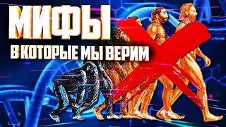 МИФЫ В КОТОРЫЕ МЫ ВЕРИМ : Мифы О Первобытных Людях