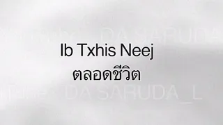 แปลเพลงม้งep9 Ib Txhis Neej ตลอดชีวิต #แปลเพลงม้ง #เพลงม้ง #แฟนม้ง