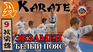 Экзамен по каратэ на белый пояс (9 кю). Karate exam on 9 kyu