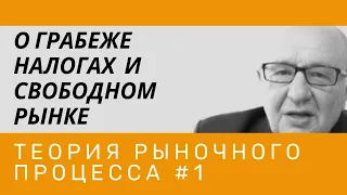 О грабеже, налогах и свободном рынке. Теория рыночного процесса #1. Неизвестная экономика.