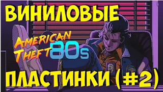 AMERICAN THEFT 80s ➤ ВИНИЛОВЫЕ ПЛАСТИНКИ [#2]