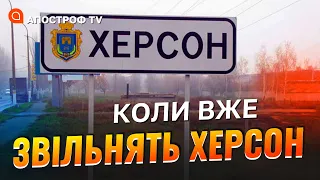 ЩО БУДЕ З ХЕРСОНОМ? рф готує пастку та провокації, як ЗСУ будуть звільняти місто / Апостроф тв