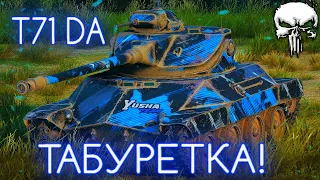 T71 DA - БОДРАЯ ТАБУРЕТКА 🥏 ВСЯ ВЕТКА ЛБЗ ЛТ НА ШТУГА ЗА СТРИМ🐬