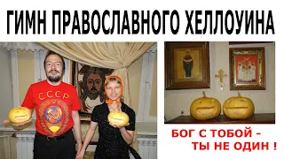 Гимн православного Хеллоуина.