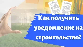 Как получить уведомление на строительство?