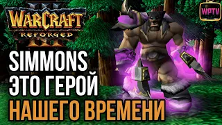 SIMMONS - Герой нашего времени: Warcraft 3 Reforged