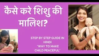 Newborn baby massage- step by step (HINDI)|कैसे करे शिशु की मालिश? |बेबी की मालिश का सही तरीका