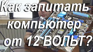 Подключить компьютер от 12 Вольт /picoPSU / microATX