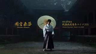 岡宮来夢 世界文化遺産 比叡山延暦寺ライブ2020 告知動画