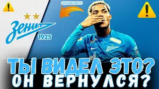 🧐ВИДЕЛИ? ОН ВОЗВРАЩАЕТСЯ В ЗЕНИТ  | ЗЕНИТ НОВОСТИ СЕГОДНЯ💙⚪️