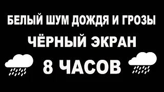 Белый Шум Дождя и Грозы Черный Экран - Спокойный Сон - 8 Часов