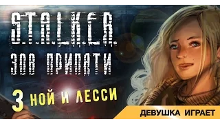 Девушка играет в S.T.A.L.K.E.R.: Зов Припяти # 3 ● Ной и Лесси ●