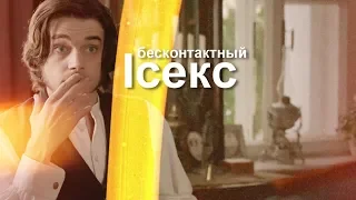 Бесконтактный Секс I Ставрогин & Верховенский