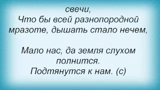 Слова песни Грот - За час до наступления