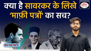 क्या है Vinayak Damodar Savarkar के लिखे ‘माफ़ी पत्रों' का सच? IN NEWS I Drishti IAS