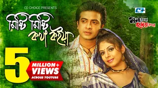 Misti Misti Kotha Koiya | মিষ্টি মিষ্টি কথা কইয়া | SI Tutul | Doli | Sakib |Ratna |Bangla Movie Song