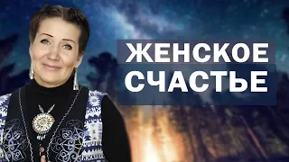 Как найти женское счастье? Какие условия  и суть женского счастья?Алла Громова