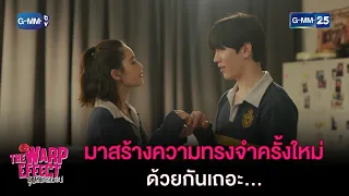 มาสร้างความทรงจำครั้งใหม่ด้วยกันเถอะ | HIGHLIGHT EP.12 The Warp Effect (ตอนจบ) | 27 ก.พ. 66 | GMM25