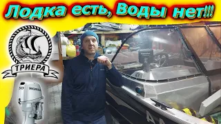 Лодка есть, воды нет