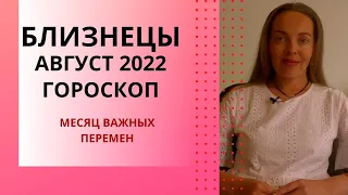 Близнецы - гороскоп на август 2022 года. Месяц важных перемен