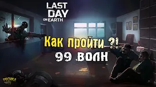 ПОЛИЦЕЙСКИЙ УЧАСТОК И 99 ВОЛН! СБОРКА НА 99 ВОЛН! - Last Day on Earth: Survival
