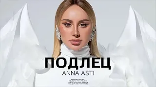 ANNA ASTI - Подлец 2023