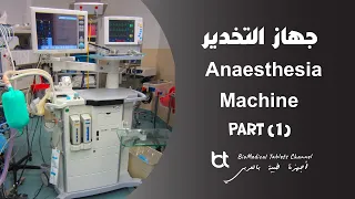 جهاز التخدير - الجزء الأول - نظام التنفس - Anesthesia Machine ( Breathing System )