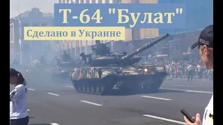 Танк Т-64 "Булат" и БП "Оплот" в Киеве на Крещатике – боевой танк украинской армии Сделано в Украине