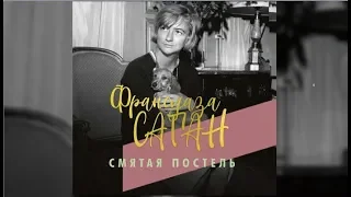 Смятая постель | Француаза Саган (аудиокнига)