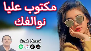 Cheb Hasni - Maktoub 3liya Newalfik🎶 الشاب حسني - مكتوب عليا نوالفك 💕