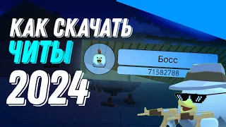 КАК СКАЧАТЬ ЧИТЫ НА ЧИКЕН ГАН 2024??? CHICKEN GUN CHEATS / ЧИТЫ НА НЕВИДИМОСТЬ / ЧИТЫ НА БЕССМЕРТИЕ