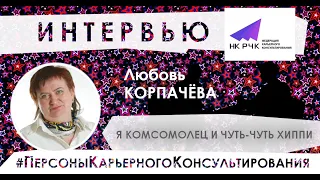 Интервью ФКК. Любовь КОРПАЧЁВА: Я комсомолец и чуть-чуть хиппи