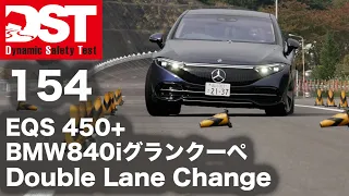 Mercedes-Benz EQS 450＋×BMW 840i Gran Coupe Exclusive M Sport　Double Lane Change【DST♯154-04】