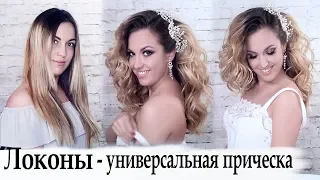 Пляжные локоны урок№28 / Beach Curls Tutorial