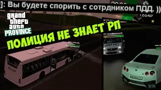 ПОЛИЦИЯ НЕ ЗНАЕТ РП (MTA: Province, сервер 2)