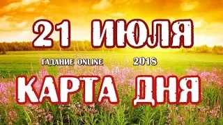 Гадание на 21 июля 2018 года. Карта дня. Таро Роща Фей.