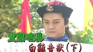 台灣奇案 EP153｜宜蘭礁溪-白雞告狀(下)