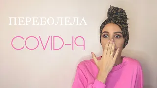 COVID-19 | КАК Я ПЕРЕБОЛЕЛА КОРОНАВИРУСОМ 🦠 СИМПТОМЫ ❗️ЛЕЧЕНИЕ