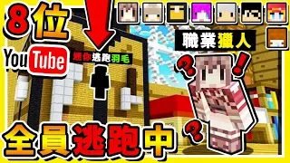 Minecraft 麥塊【全員逃走中】😂 !! 8個YT【解任務逃出】!!每一秒鐘【獎金3000台幣】!! 誰能成功逃出 !! 全字幕