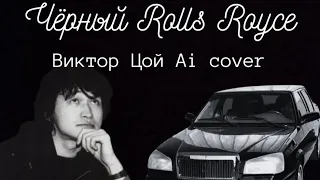 Чёрный Rolls Royce Виктор Цой Ai cover