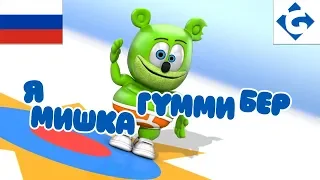 Я Мишка Гумми Бер - FULL - "Gummy Bear Song" Russian Version [Ya Mishka Gummi Ber]