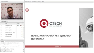 ВЕБИНАР. Решения для построения систем видеонаблюдения на базе оборудования QTECH
