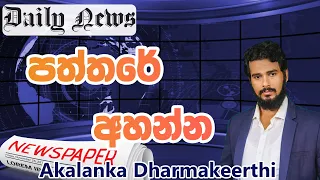 ඉංග්‍රීසි පත්තරේ අහන්න - English with Akalanka Dharmakeerthi