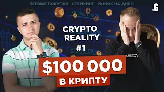 $100 000 в крипту! // #CRYPTOREALITY №1