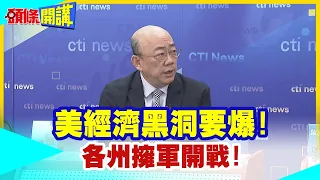 美經濟黑洞要爆!各州擁軍開戰!｜美資金全面外逃!2大咖神預言!激似電影美國內戰?【頭條開講】精華版 @HeadlinesTalk