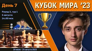 Кубок Мира 2023 🏆 День 7 [1/32, тур 1] 🎤 Сергей Шипов ♛ Шахматы