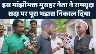 Manjhi भक्त HAM के मुसहर नेता ने Rambriksh Sada पर पूरा भड़ास निकाल दिया