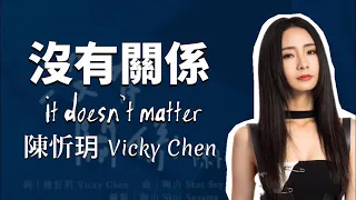 陳忻玥 Vicky Chen - 沒有關係 It doesn't matter (歌詞版 + 小小動畫✨)