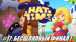 [Rus] Летсплей A Hat in Time. #17 - Бесшляпный Финал!